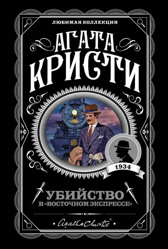 Cover: 9785040992478 | Ubijstvo v "Vostochnom ekspresse" | Agatha Christie | Taschenbuch