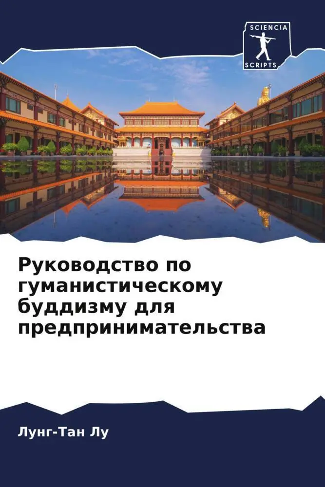 Cover: 9786205064078 | Rukowodstwo po gumanisticheskomu buddizmu dlq predprinimatel'stwa | Lu