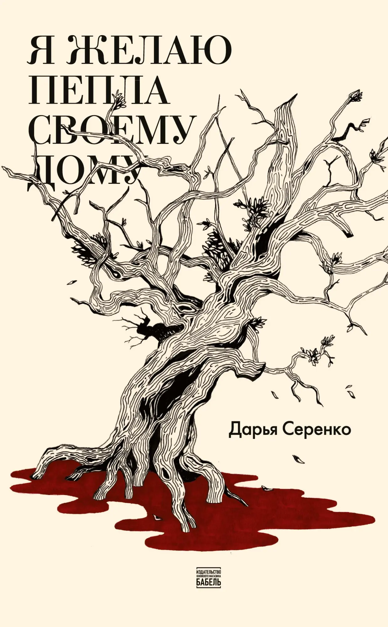Cover: 9789659308378 | Ja zhelaju pepla svoemu domu | Daria Serenko | Taschenbuch | Russisch