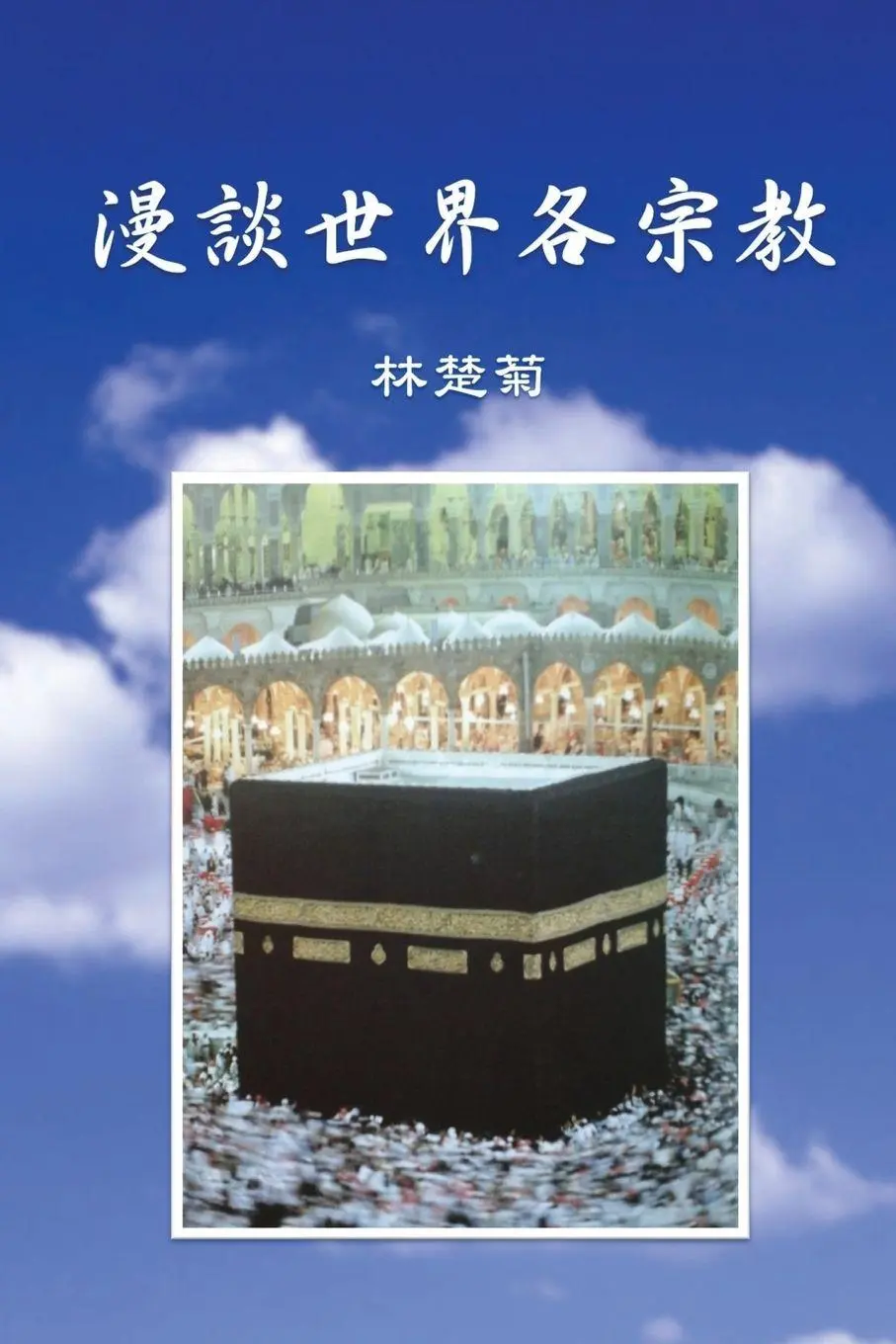Cover: 9781925462579 | On Our World's Religions (Traditional Chinese Edition) | Lam | Buch