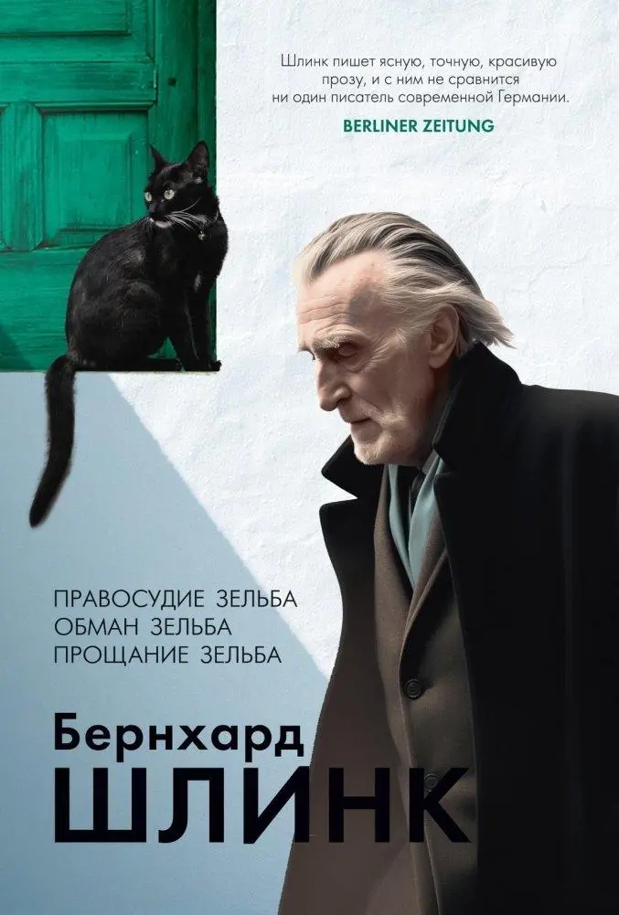 Pravosudie Selba. Obman Selba. Proshhanie Selba