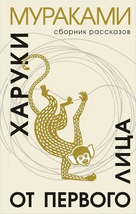 Cover: 9785041573379 | Ot pervogo lica | Haruki Murakami | Buch | Russisch | 2022