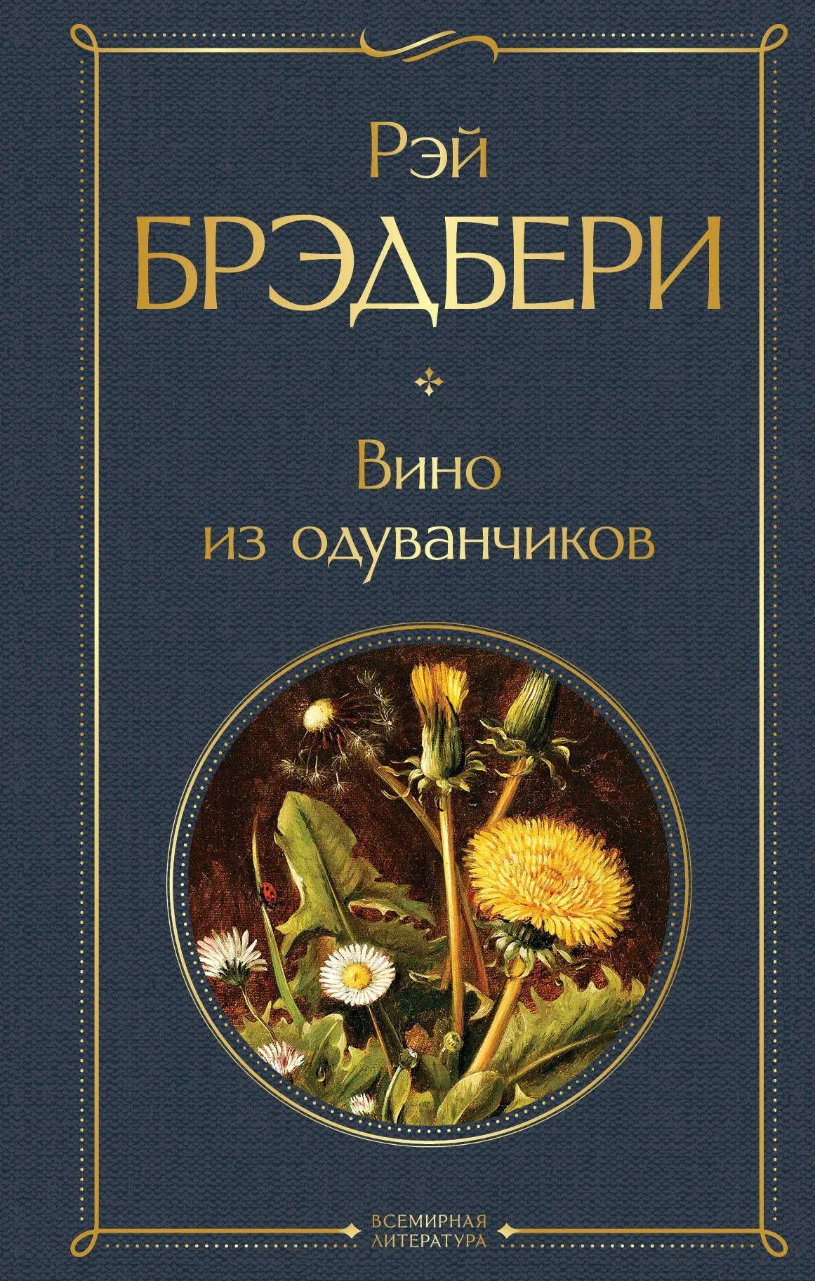 Cover: 9785041165079 | Vino iz oduvanchikov | Ray Bradbury | Buch | Russisch | 2024