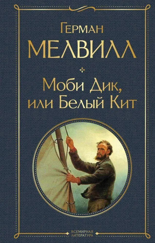 Cover: 9785041545079 | Mobi Dik, ili Belyj Kit | Herman Melville | Buch | Russisch | 2026