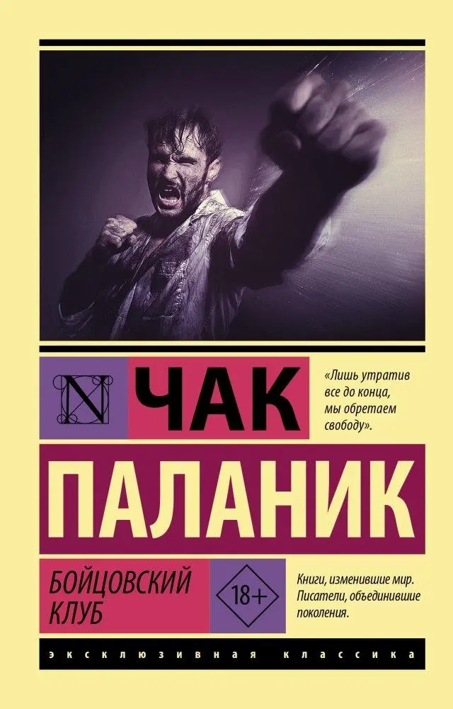 Cover: 9785171475079 | Bojcovskij klub | Chuck Palahniuk | Taschenbuch | Russisch | 2024