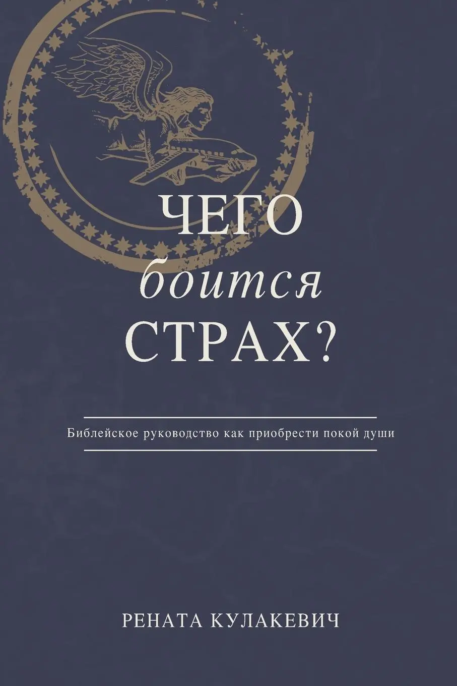 Cover: 9781087915579 | What is Fear Afraid of? (Чего...