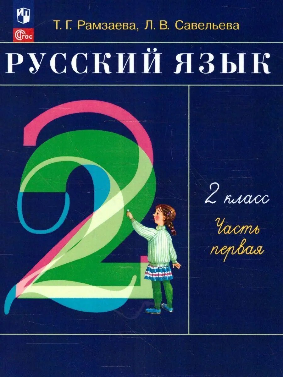 Cover: 9785091136579 | Russkij jazyk. 2 klass. V 2-h chastjah. Ch.1. | Ramzaeva T. G. (u. a.)