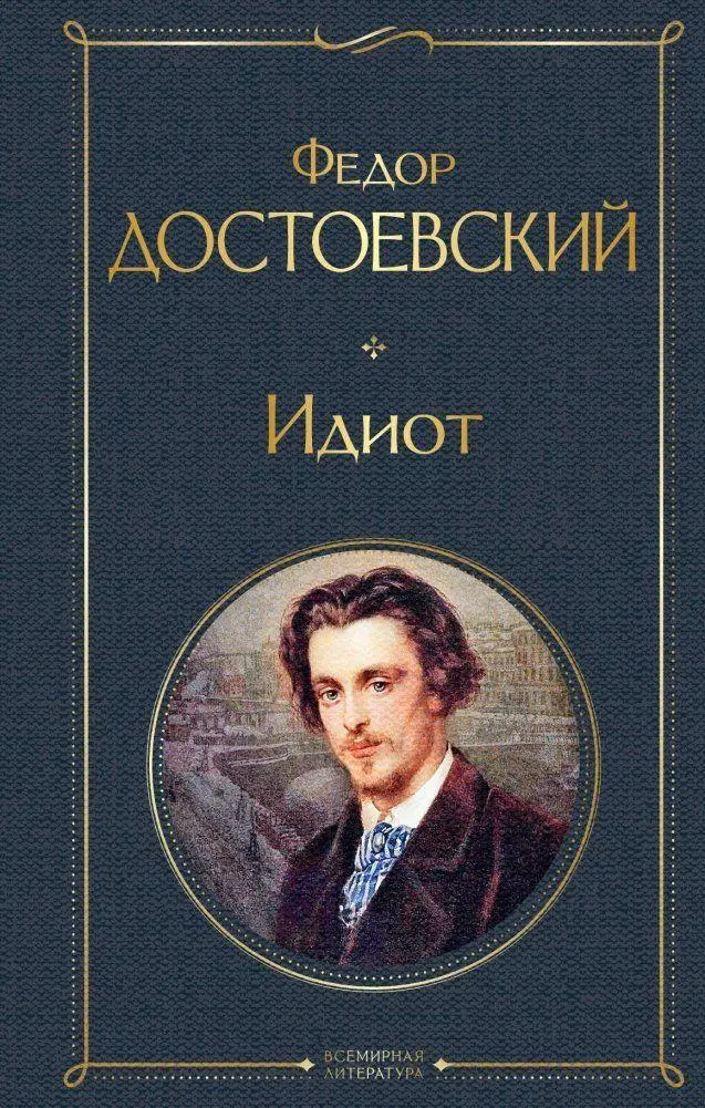 Cover: 9785041166779 | Idiot | Fedor Dostoevskij | Buch | Russisch | 2022 | EAN 9785041166779