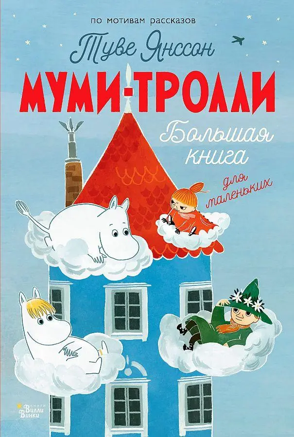 Cover: 9785171547479 | Mumi-trolli. Bol'shaja kniga dlja malen'kih | Tove Jansson | Buch