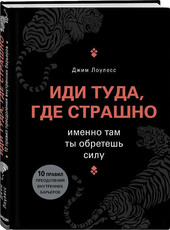 Cover: 9785699840380 | Idi tuda, gde strashno. Imenno tam ty obretesh' silu | Jim Lawless