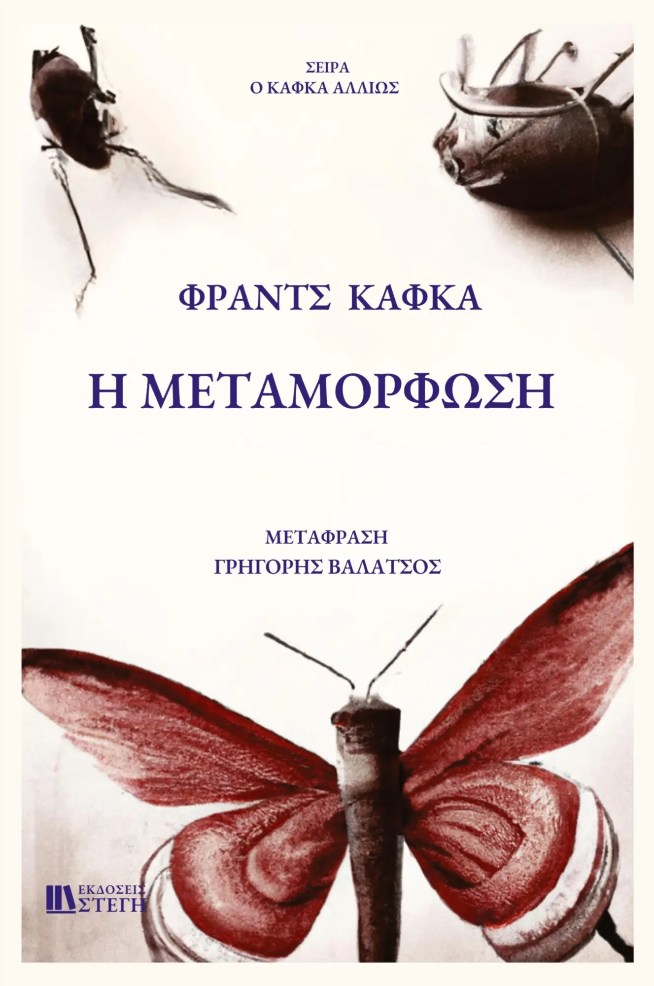 Cover: 9786188650480 | H METAMORFOSH | Greek Edition | Franz Kafka | Taschenbuch | 2023