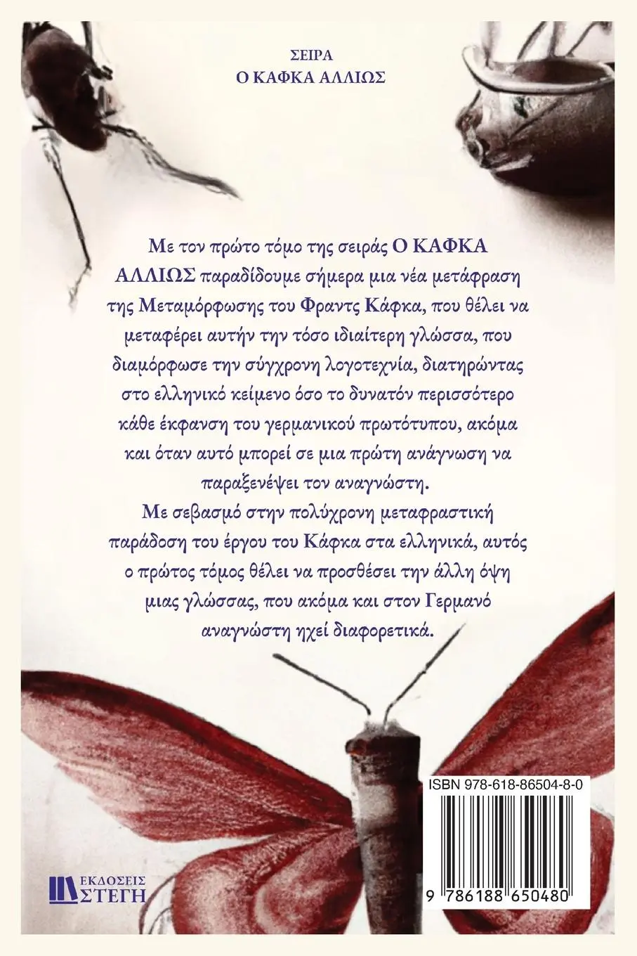Rückseite: 9786188650480 | H METAMORFOSH | Greek Edition | Franz Kafka | Taschenbuch | 2023