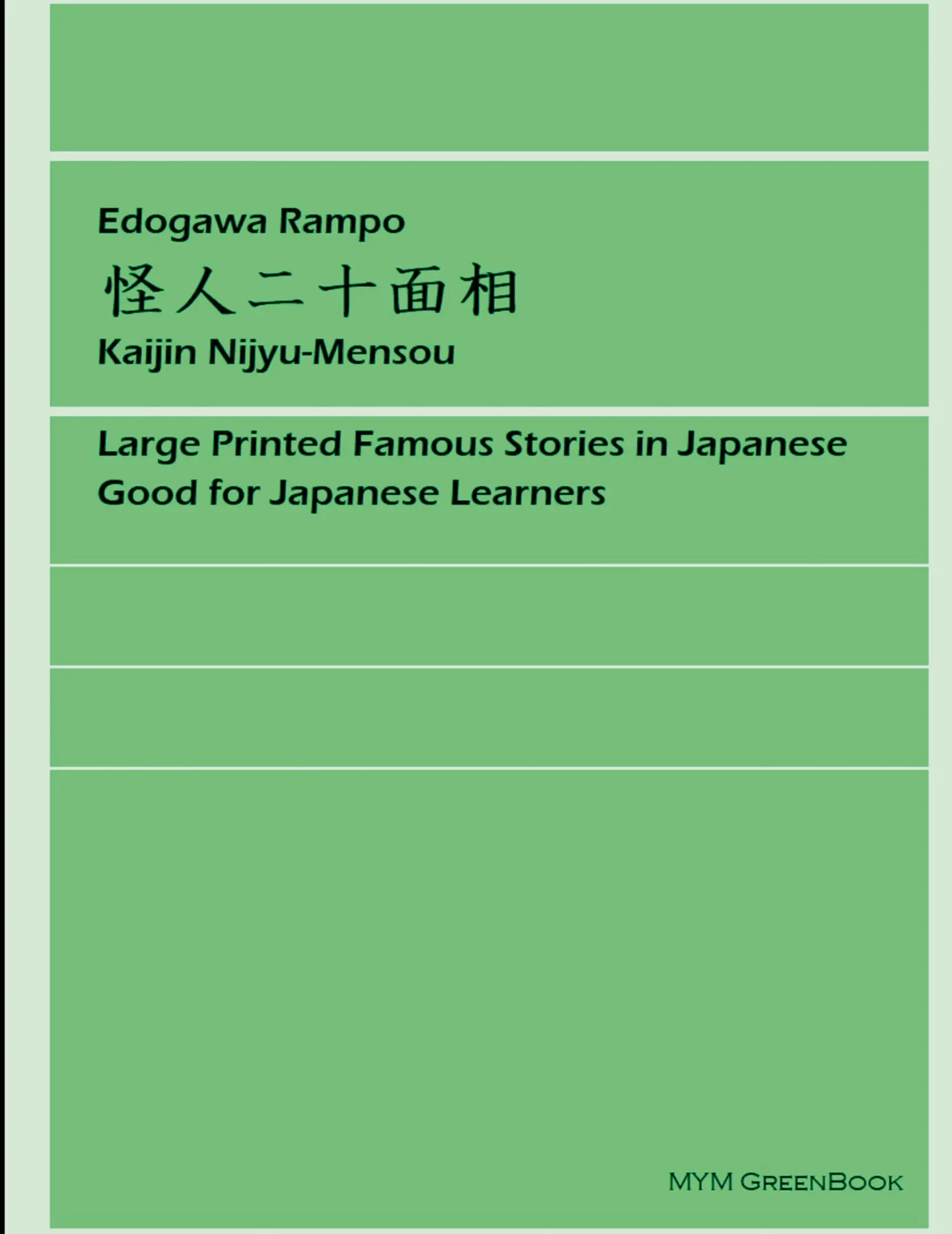 Cover: 9780359420780 | Kaijin Nijyu-Mensou | Rampo Edogawa | Taschenbuch | Japanisch | 2019