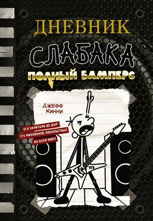 Cover: 9785171511180 | Dnevnik slabaka-17. Polnyj Bampers | Jeff Kinney | Buch | Russisch