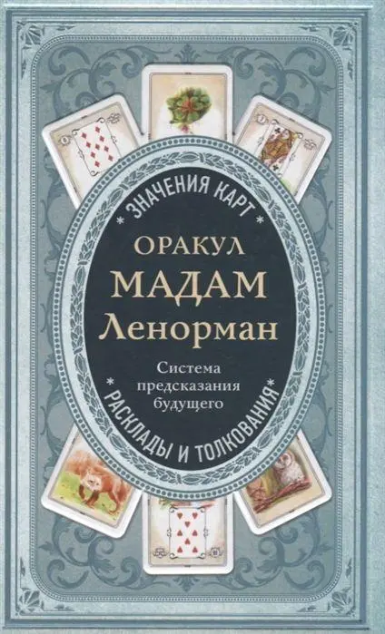 Cover: 9785699994380 | Orakul madam Lenorman. Sistema predskazanija budushhego | Dufour