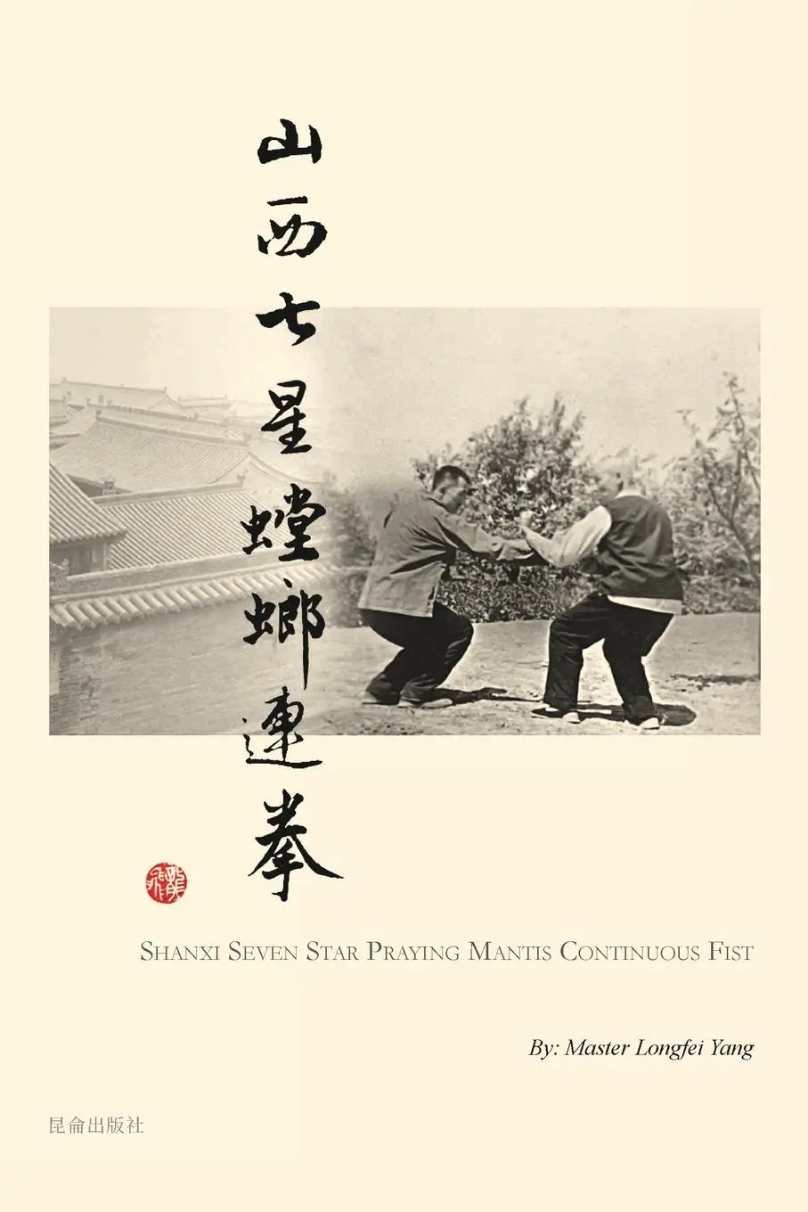 Cover: 9781949927580 | Shanxi Seven Star Praying Mantis Continuous Fist | Longfei Yang | Buch
