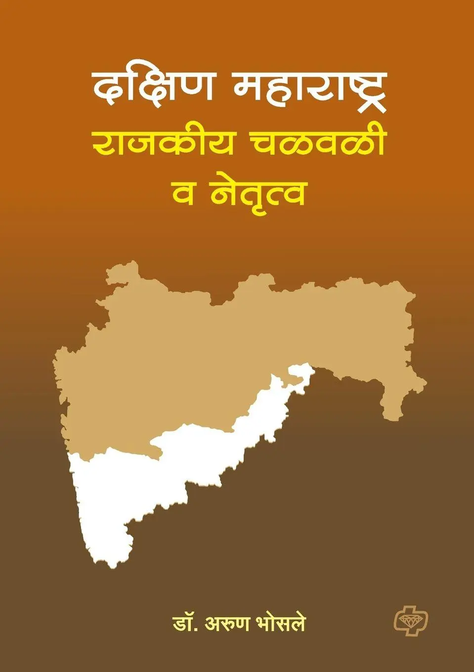 Cover: 9789391948580 | Dakshin Maharashtra | Rajkiya Chalwali Va Nentrutva | Arun Bhosale