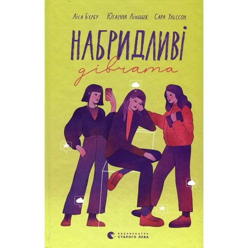 Cover: 9789664482681 | Nabridlivi divchata | Lisa Bjärbo (u. a.) | Buch | Ukrainisch | 2025