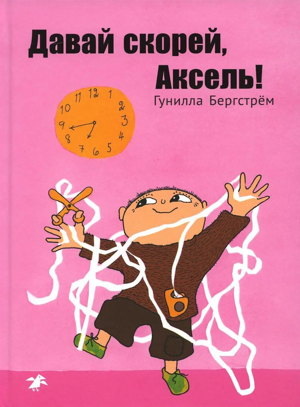 Davaj skoree, Aksel'!