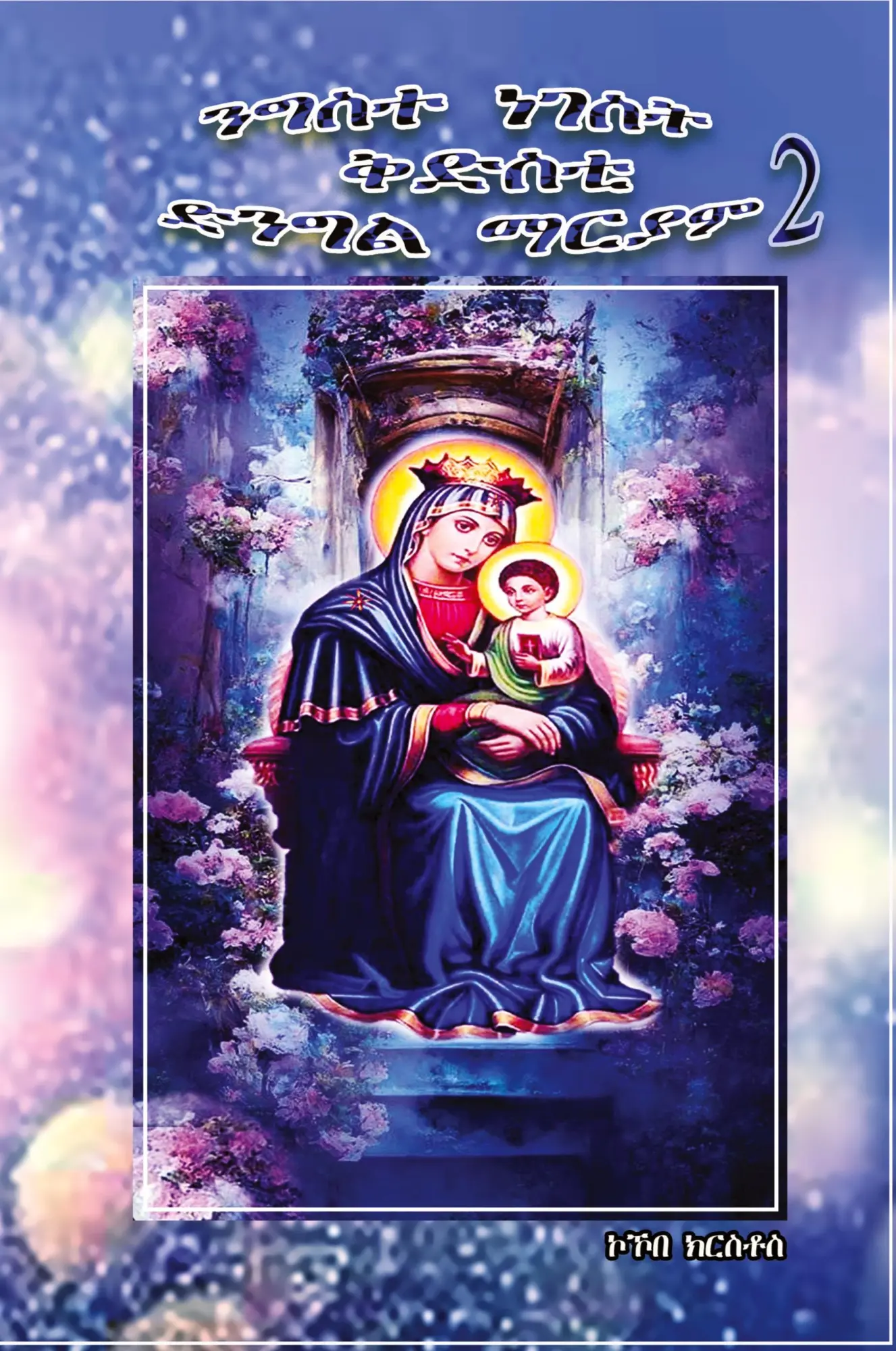 Cover: 9781916964181 | Queen of Universe our Virgin Mary 2 | Kokobe Krstos | Taschenbuch