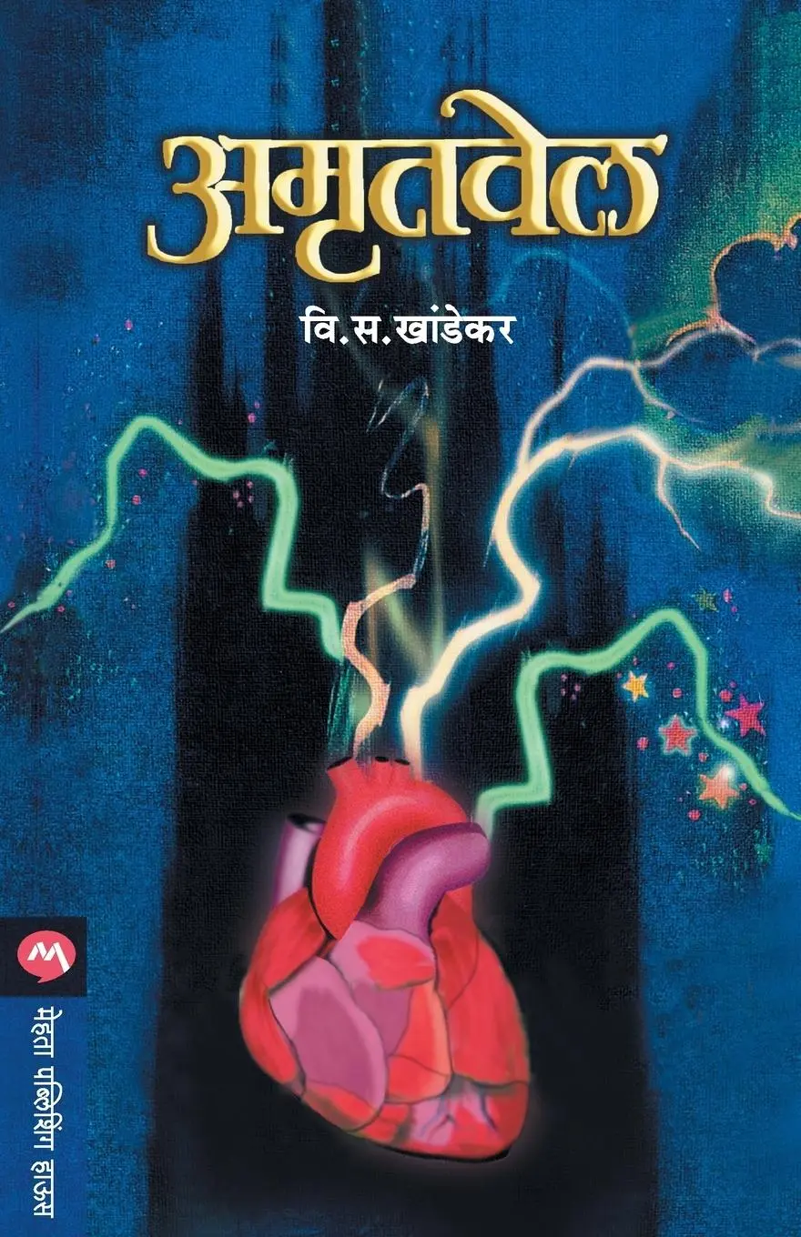 Cover: 9788177666281 | AMRUTVEL | V. S. Khandekar | Taschenbuch | Kartoniert / Broschiert