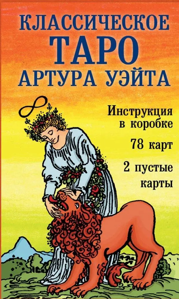 Cover: 9785042049781 | Klassicheskoe Taro Arthura Waita | Arthur Waite | Buch | Russisch