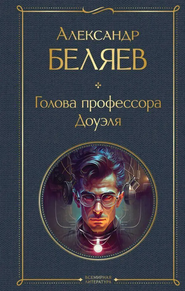 Cover: 9785041811082 | Golova professora Doujelja | Aleksandr Beljaev | Buch | Russisch