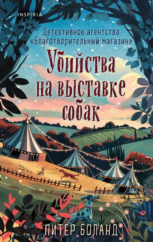 Cover: 9785042213182 | Ubijstva na vystavke sobak. Detektivnoe agentstvo...