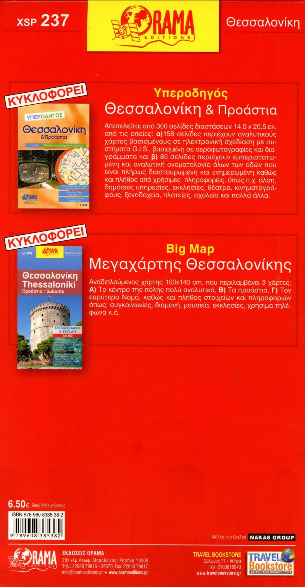 Bild: 9789608385382 | Thessaloniki 1 : 6 500 | (Land-)Karte | Orama Maps | Deutsch | 2009