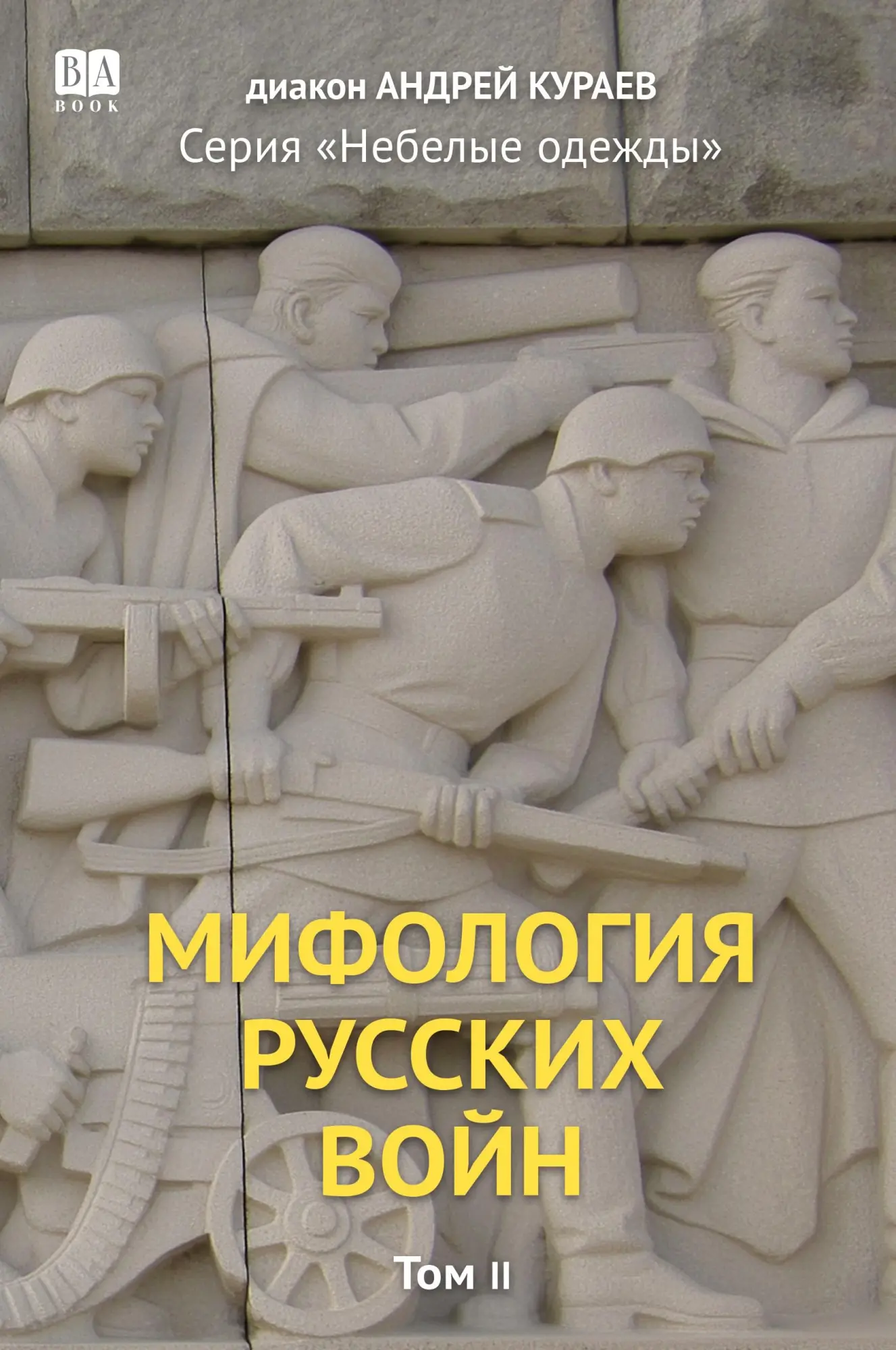 Cover: 9781965369982 | Mifologiia russkikh voin. Tom 2 | Andrey Kuraev | Taschenbuch | 2025
