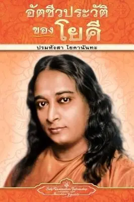 Cover: 9780876121283 | Autobiography of a Yogi - pb - THAI | Paramahansa Yogananda | Buch