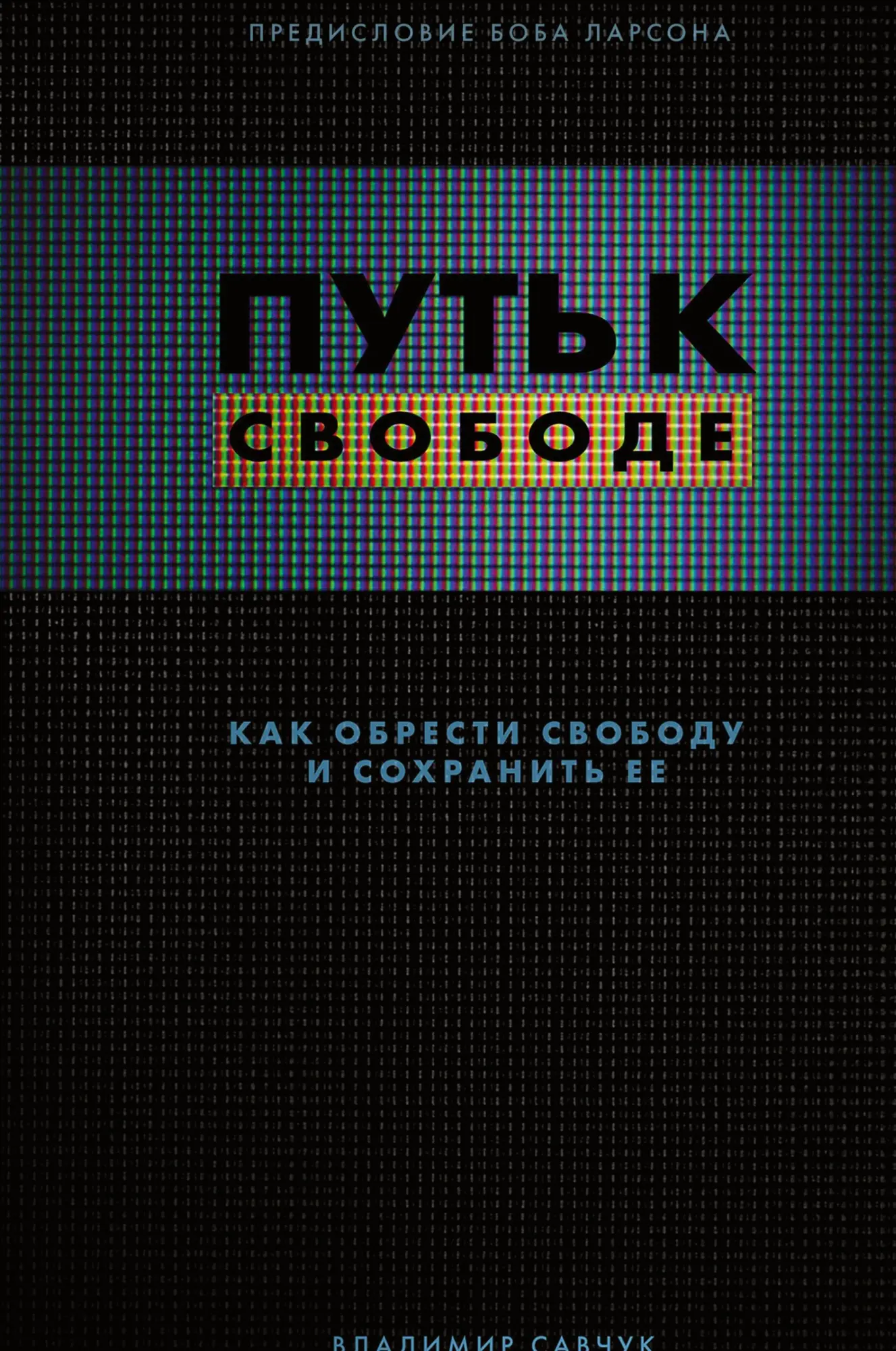 Cover: 9781732463783 | Break Free (Hardcover - Russian) | How to get free and stay free
