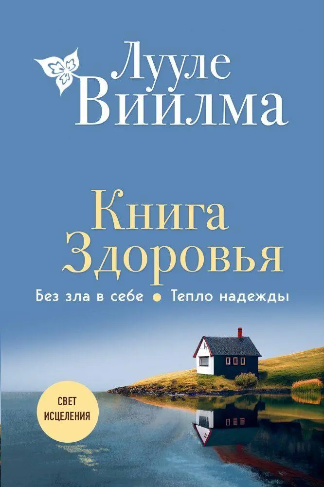 Cover: 9785041815783 | Kniga zdorov'ja. Bez zla v sebe. Teplo nadezhdy | Luule Viilma | Buch