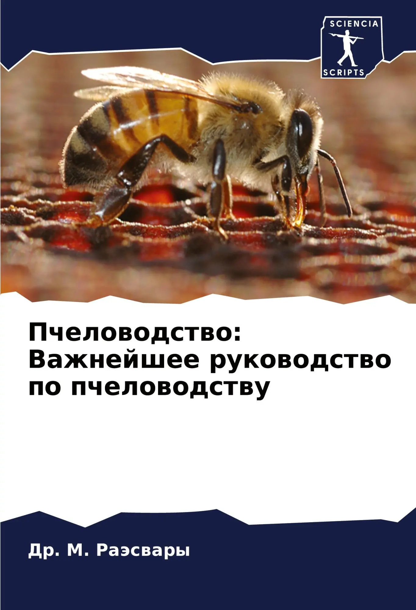 Cover: 9786207432684 | Pchelowodstwo: Vazhnejshee rukowodstwo po pchelowodstwu | M. Raäswary