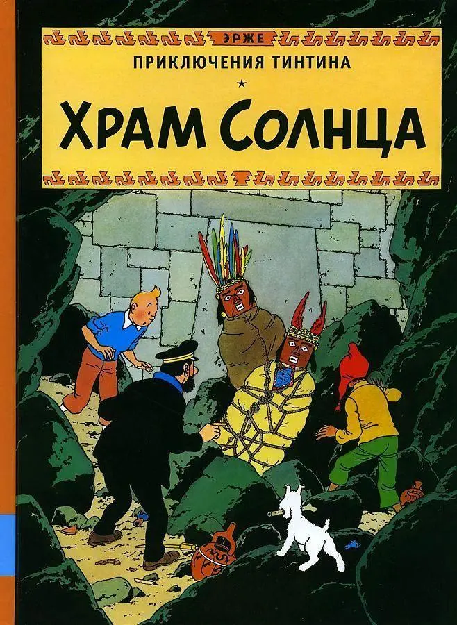 Cover: 9785000415184 | Prikljuchenija Tintina. Hram Solnca | Hergé | Buch | Russisch | 2023