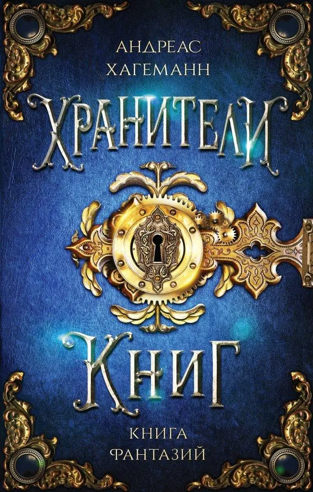 Cover: 9785041736484 | Kniga Fantazij. Hraniteli knig. | Andreas Hagemann | Buch | Russisch
