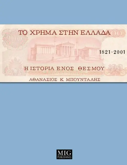 Cover: 9789609377584 | Money in Greece, 1821-2001 | The history of an institution | Boudalis