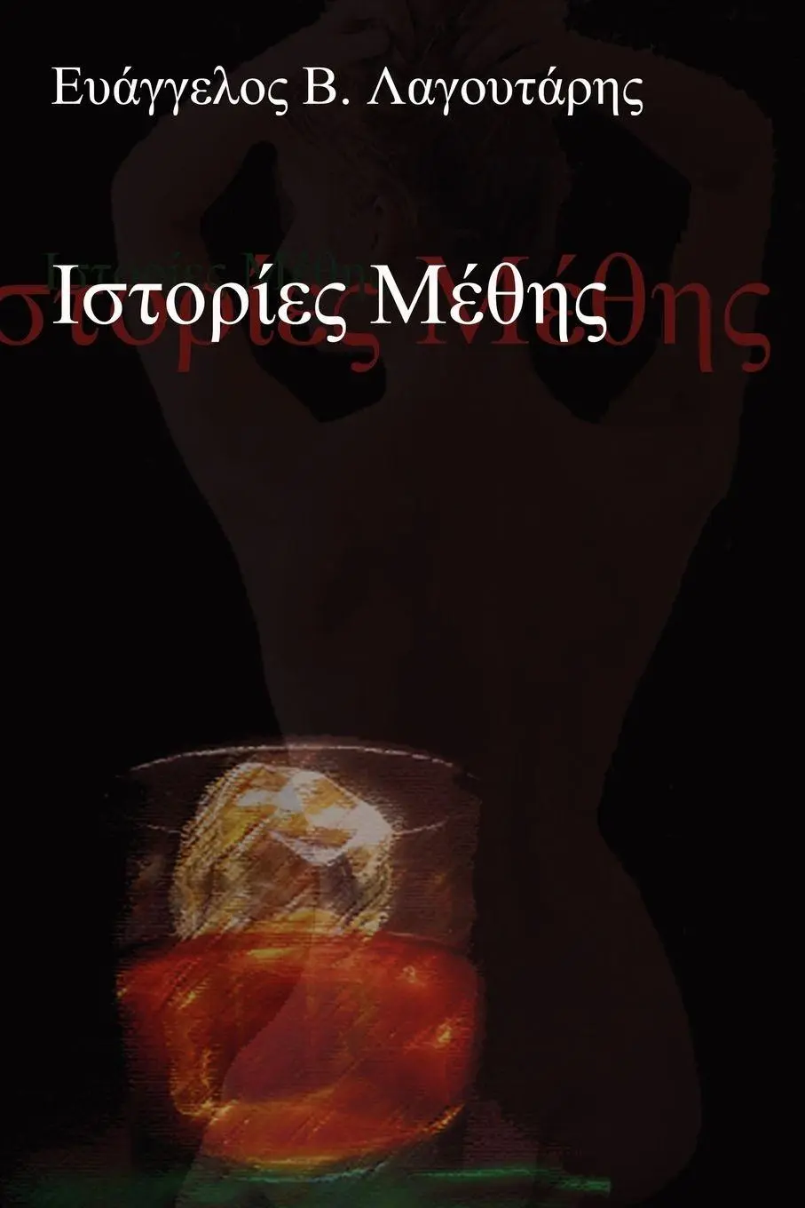 Cover: 9781446177884 | Istories Methis | Evangelos Lagoutaris | Taschenbuch | 2011 | Lulu.com