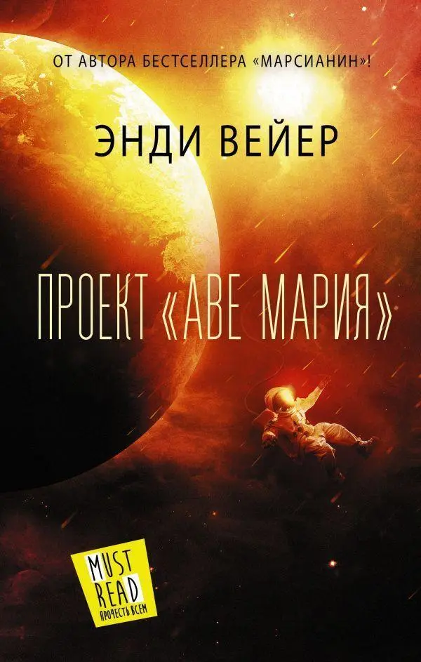 Cover: 9785171360085 | Proekt "Ave Marija" | Andy Weir | Buch | Russisch | 2021 | KNIZHNIK