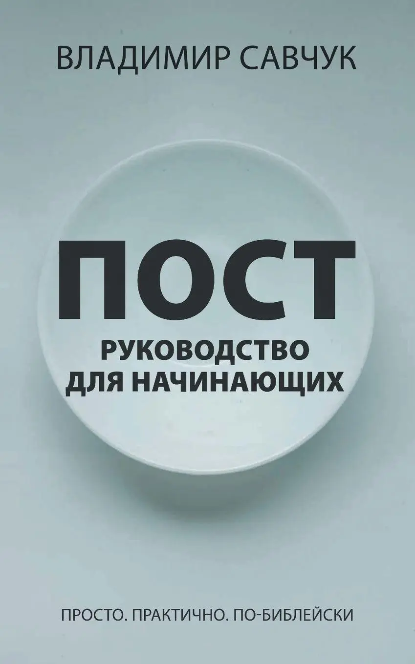 Cover: 9798893140385 | A Beginner's Guide to Fasting (Russian edition) | Vladimir Savchuk