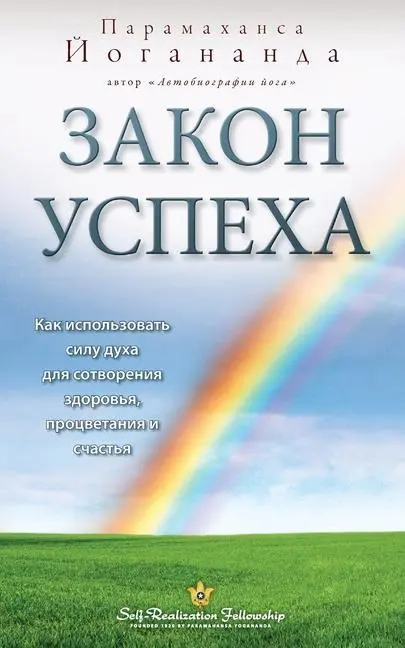 Cover: 9780876121085 | Law of Success - Russian | Paramahansa Yogananda | Taschenbuch | 2013