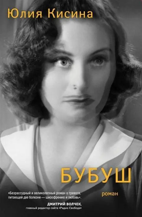 Cover: 9785171381585 | Bubush | Julija Kisina | Buch | Russisch | 2021 | KNIZHNIK