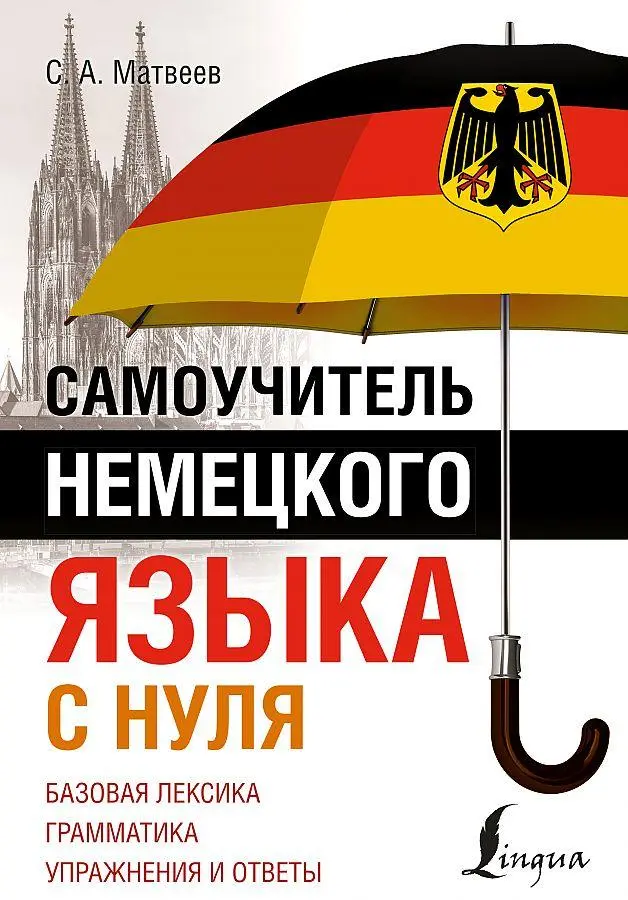 Cover: 9785171533885 | Samouchitel' nemeckogo jazyka s nulja | S. A. Matveev | Taschenbuch