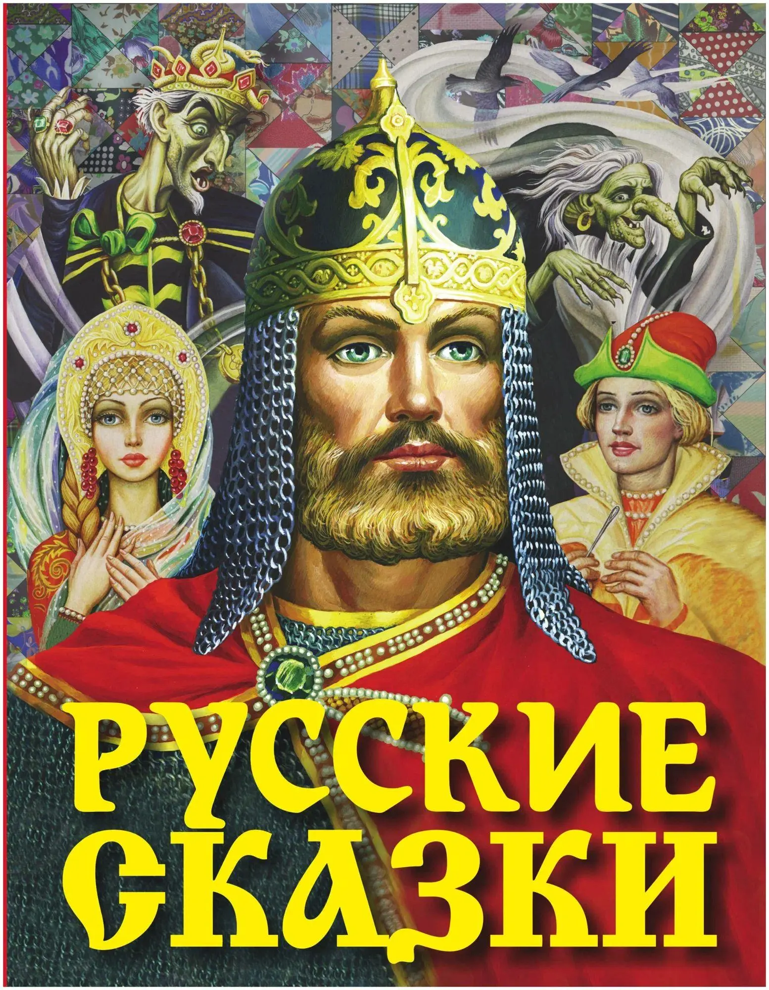 Cover: 9785171166885 | Russkie skazki | A. N. Tolstoj (u. a.) | Buch | Russisch | 2022