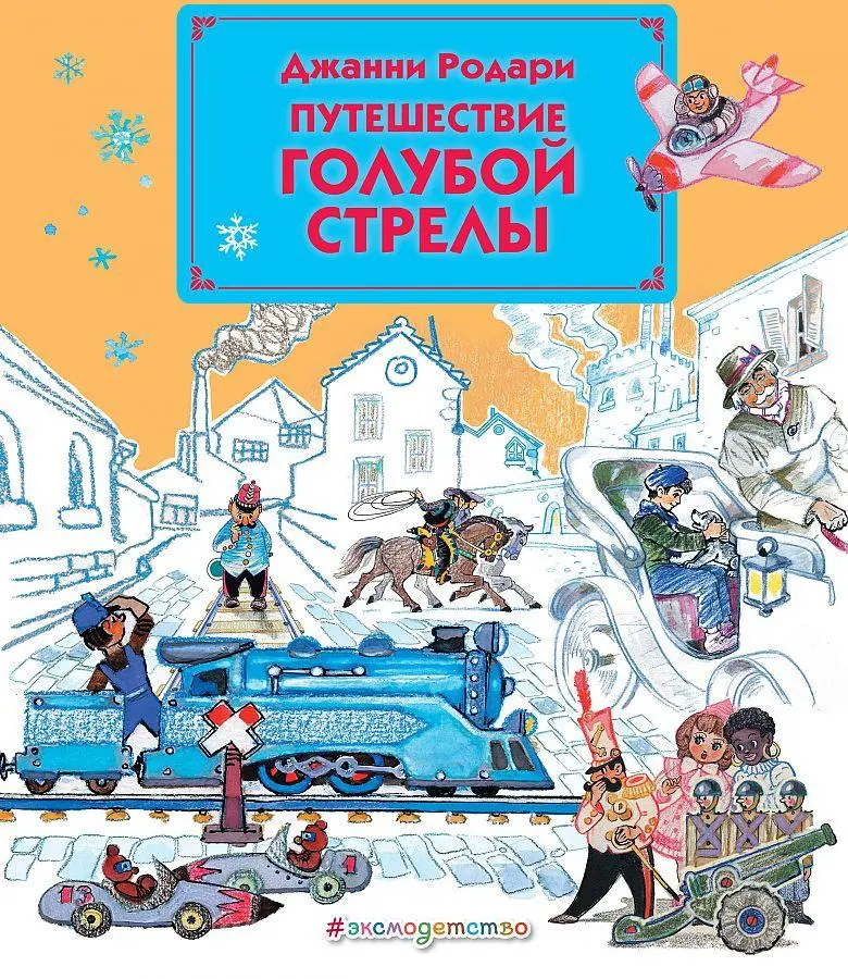 Cover: 9785699527885 | Puteshestvie Goluboj Strely | Gianni Rodari | Buch | Russisch | 2024