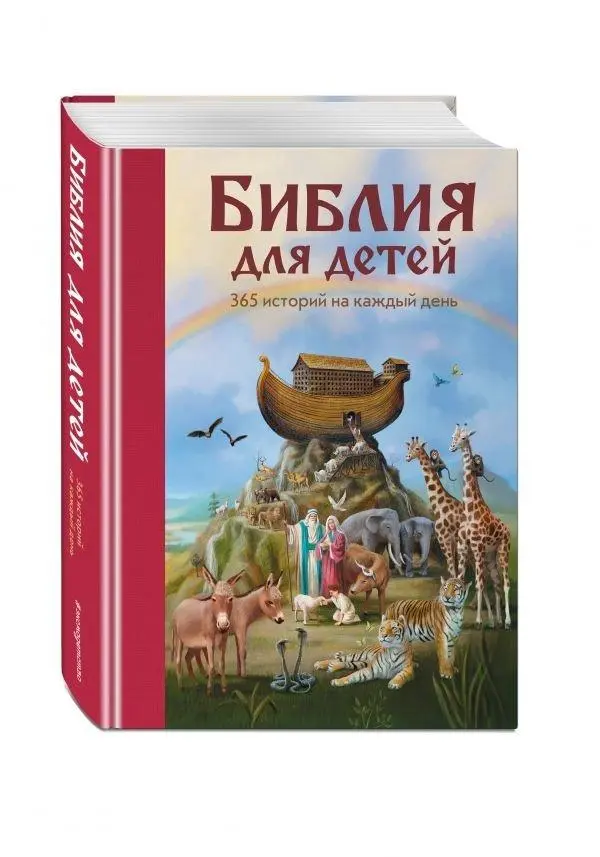 Cover: 9785699938285 | Biblija dlja detej. 365 istorij na kazhdyj den' | Martin Polster