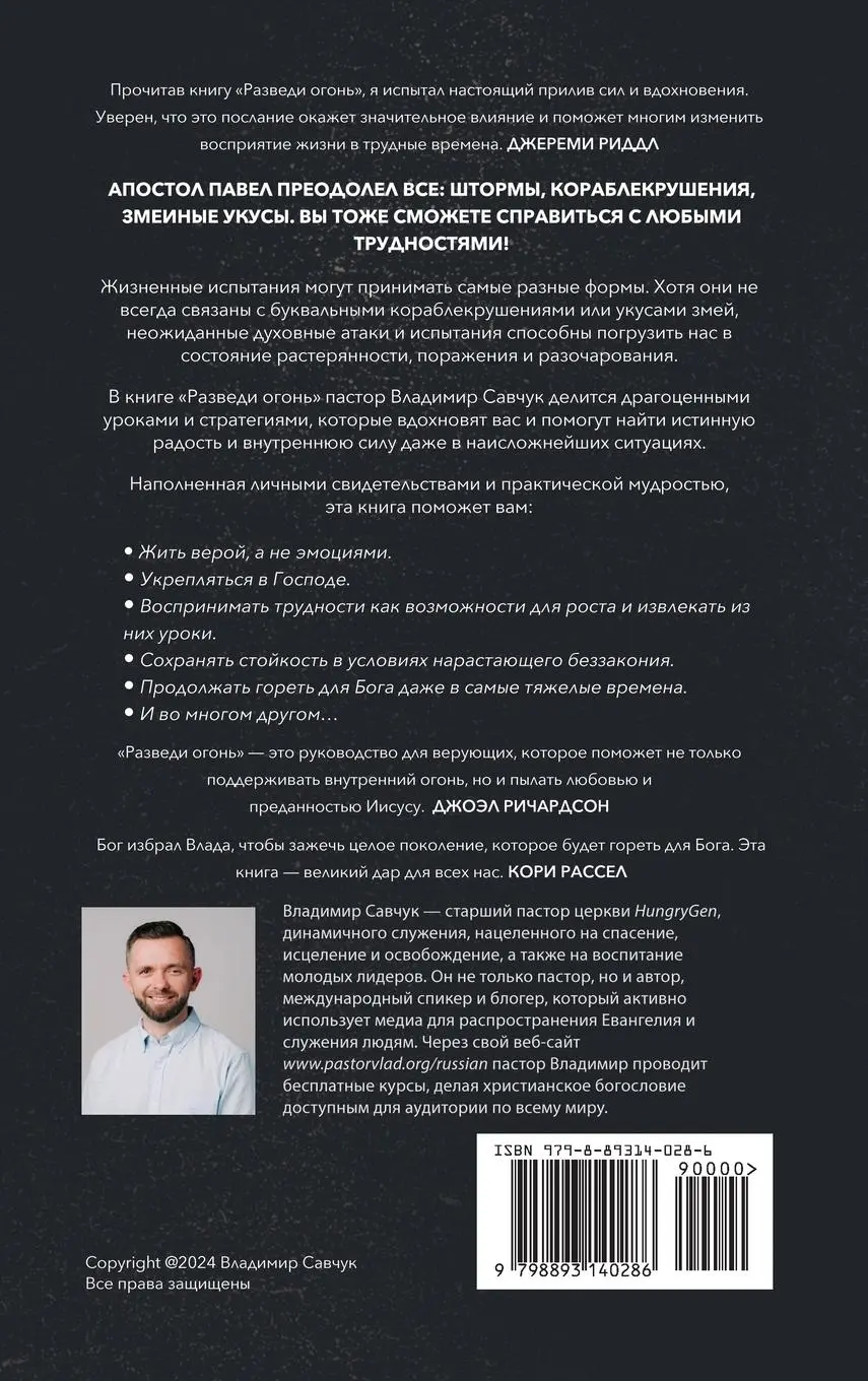 Rückseite: 9798893140286 | Build Fire (Russian edition) | Vladimir Savchuk | Buch | Russisch