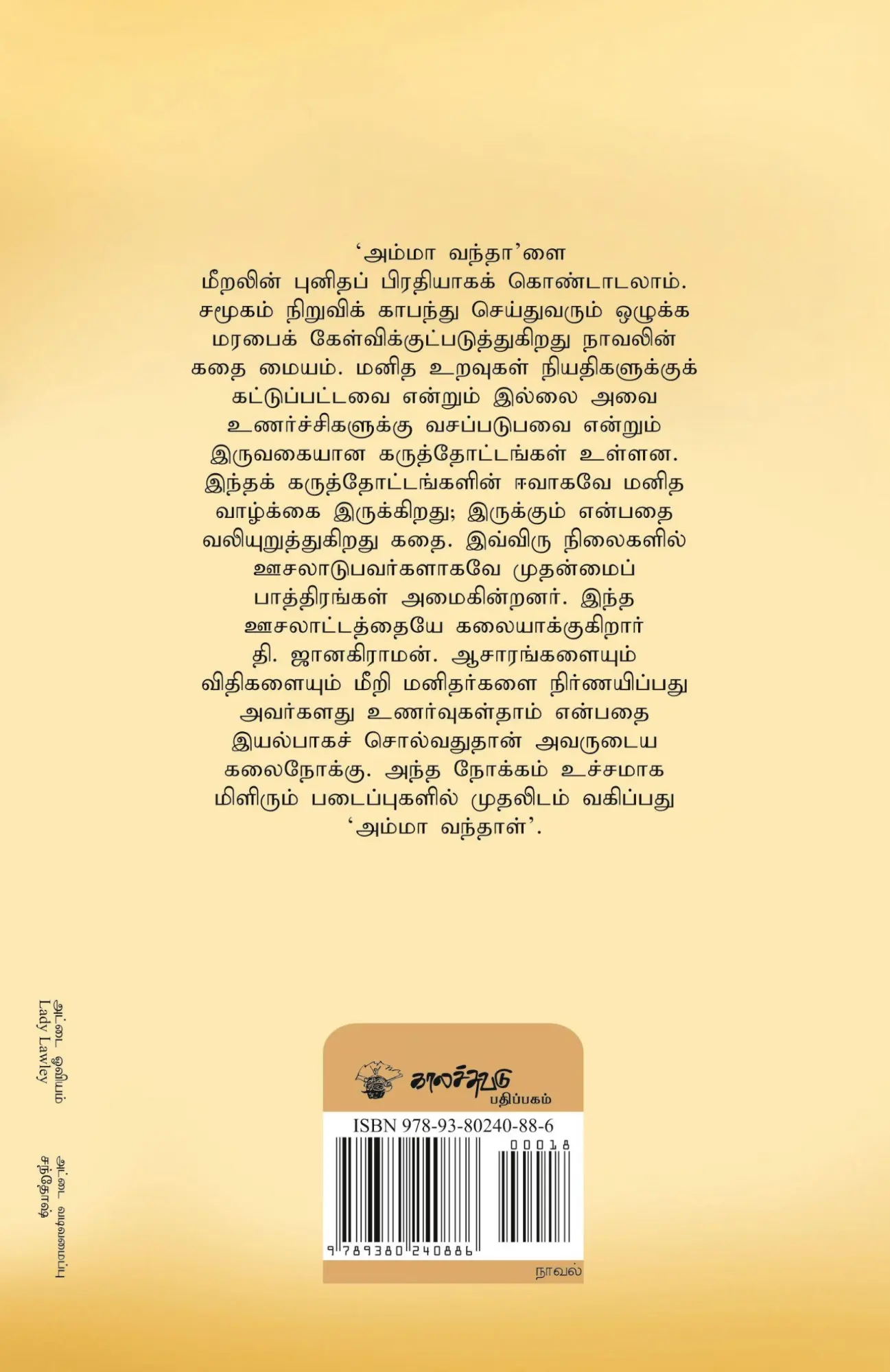Rückseite: 9789380240886 | Amma Vanthaal | Thi. Janakiraman | Taschenbuch | Tamil | 2011