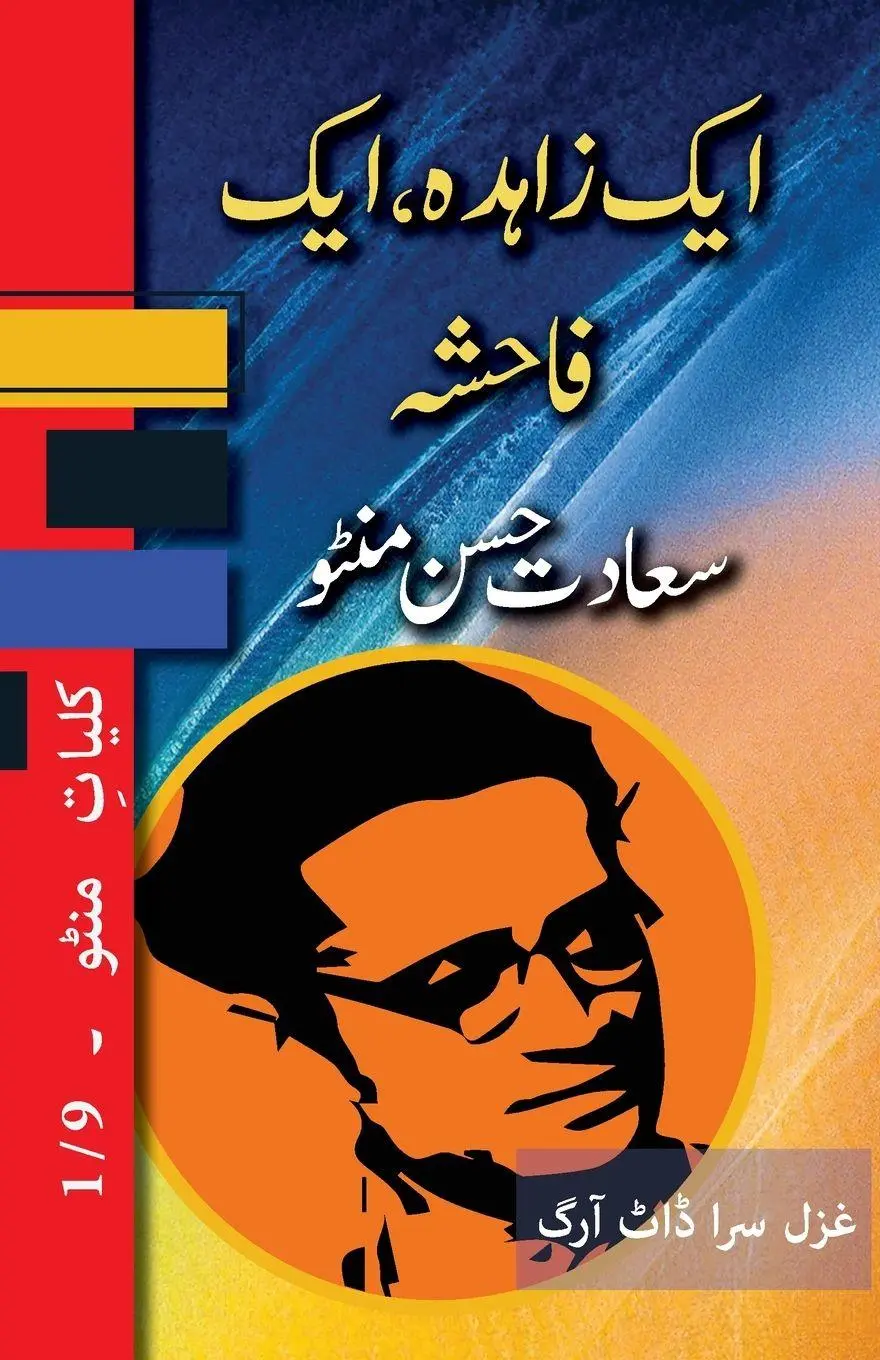 Cover: 9781957756486 | Ek Zahida, Ek Fahisha | Kulliyat e Manto 1/9 | Saadat Hasan Manto