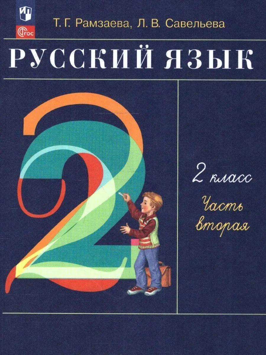 Cover: 9785091136586 | Russkij jazyk. 2 klass. V 2-h chastjah. Ch.2. | Ramzaeva T. G. (u. a.)